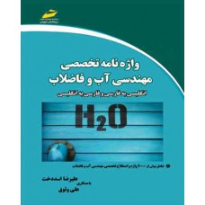 واژه نامه تخصصی مهندسی آب و فاضلاب-انگلیسی به فارسی و فارسی به انگلیسی